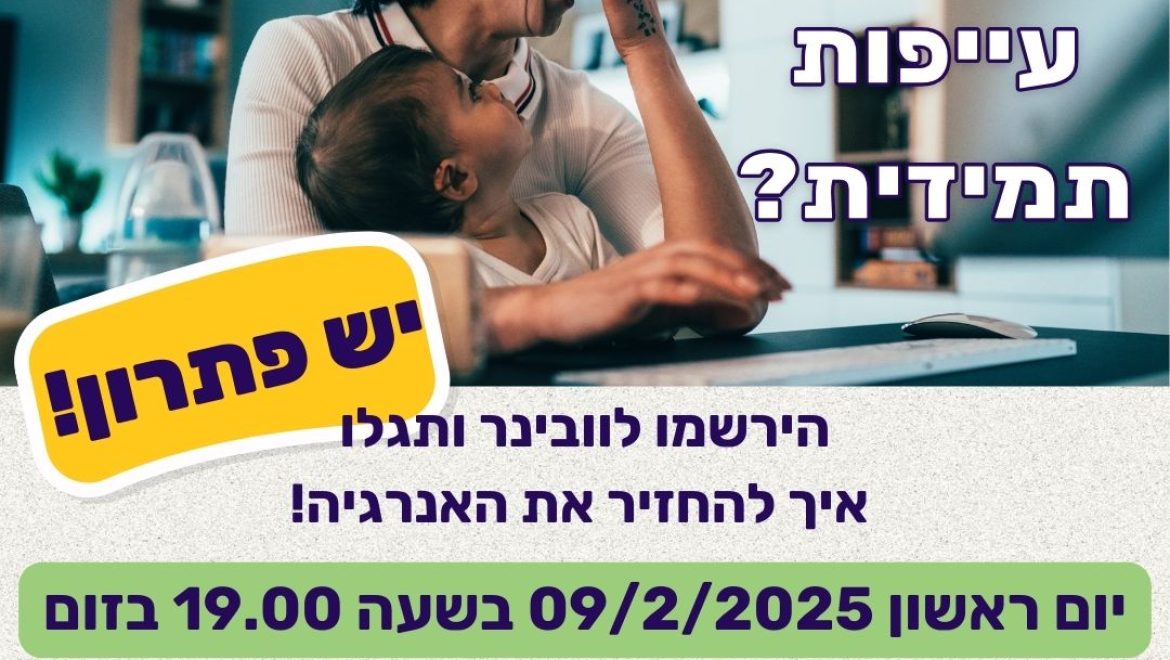 זה הזמן לקחת שליטה ולהחזיר את האנרגיה לחיים