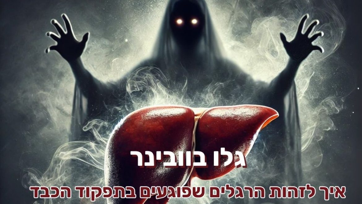 כשהכבד מנסה לאותת