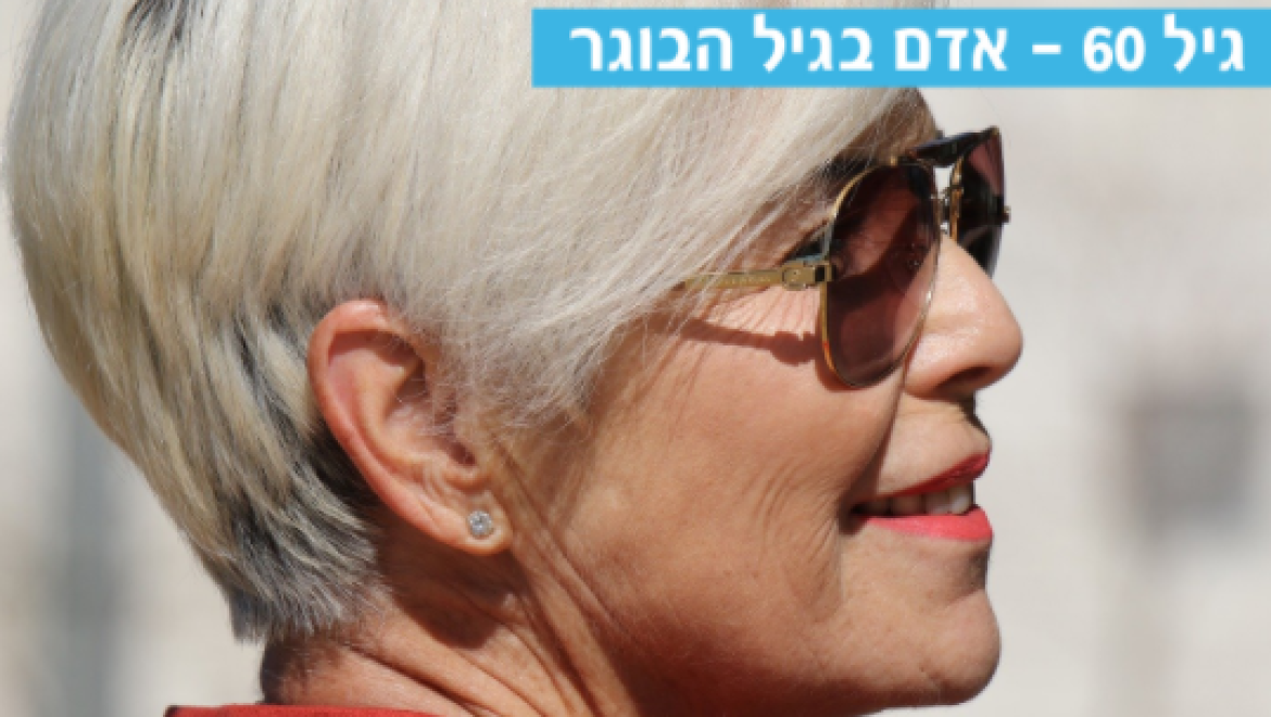 גיל 60 אדם בוגר