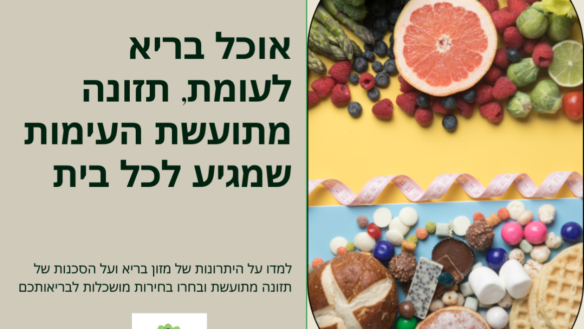 לחיות בריא בעולם מלא פיתויים הוא אתגר משמעותי עבור רבים מאיתנו