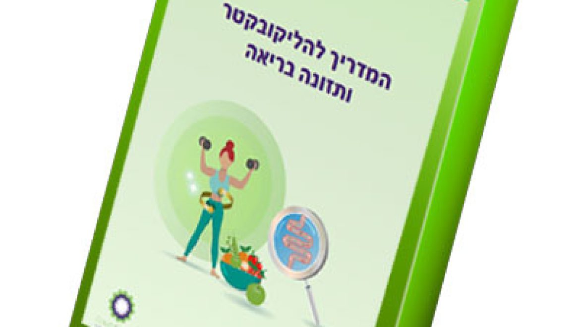 מסתורין ההליקובקטר: החיידק שמטריד את הקיבה