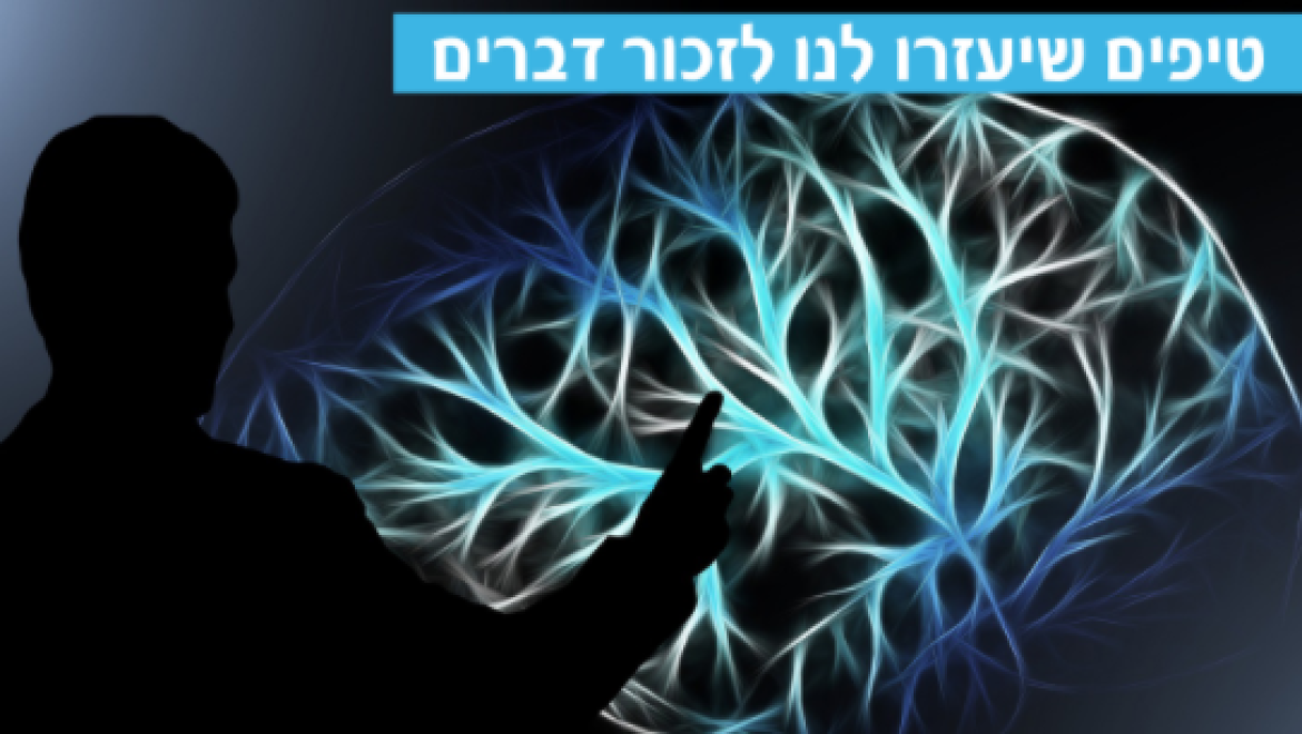 טיפים שיעזרו לנו לזכור דברים